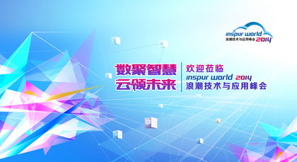 物聯(lián)網(wǎng)技術(shù) 賦能未來(lái)數(shù)字化浪潮——浪潮互聯(lián)網(wǎng)數(shù)據(jù)中心技術(shù)論壇嘉賓觀點(diǎn)解析